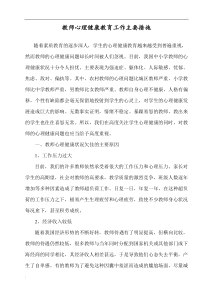 教师心理健康教育工作主要措施
