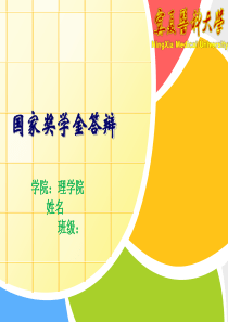 国家奖学金答辩ppt