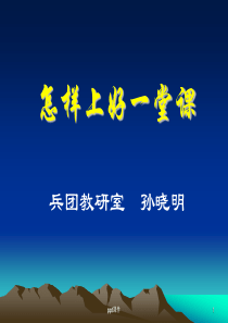 怎样上好一堂课--ppt课件