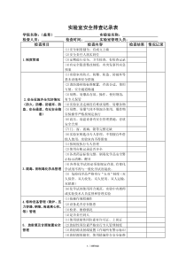 实验室安全排查记录表(优.选)