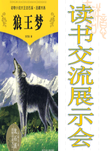 《狼王梦》读书交流展示ppt课件