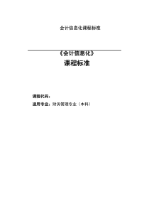 会计信息化课程标准