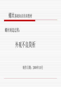 螺丝制作过程常见不良简析