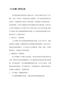 人教版小学音乐二年级上册《小红帽》教学反思2