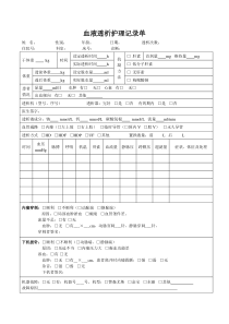 血液透析护理记录单
