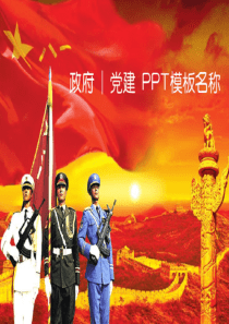 政府党建政治军警