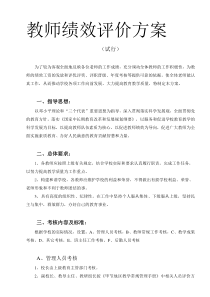 学校绩效考评方案(试行)