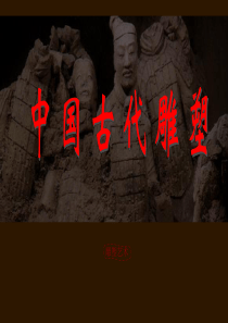 高一美术中国古代雕塑-图文精品(共45张PPT)