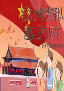 少先队建队日主题班会