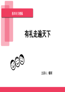 基本社交礼仪