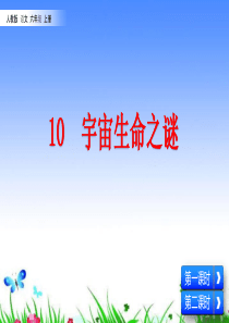 部编版六年级上语文《宇宙生命之谜》