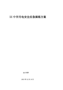 用电演练方案-2