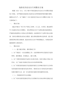危险化学品安全专项整治方案