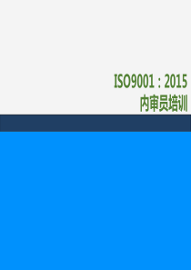 ISO9001内审员培训