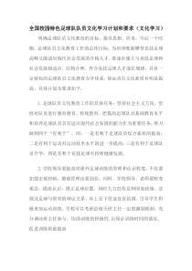 全国校园特色足球队队员文化学习计划和要求(文化学习)