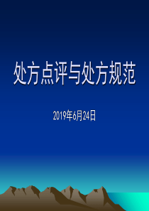 处方点评与处方规范