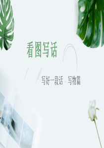 人教部编版二年级语文上册看图写话课件写好一段话(写物)——语文园地三喜爱的玩具