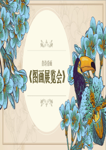 音乐说课比赛模板《图画展览会》说课