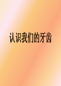 牙齿保健课件