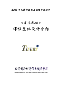 商务礼仪》课程整体设计介绍