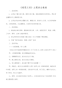 感恩父母主题班会教案
