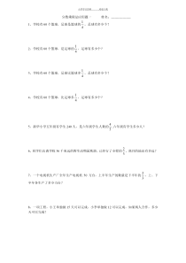 人教版小学六年级数学上册分数乘除法应用题