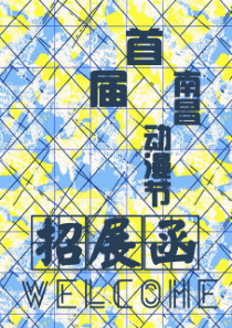 首届南昌动漫展招展函