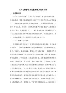 薪酬改革分析