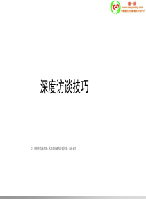 管理咨询访谈技巧2