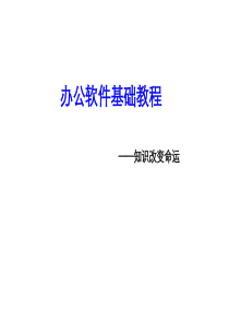 办公软件基础教程培训