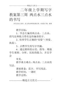 二年级上学期写字教案第三周-两点水三点水的书写