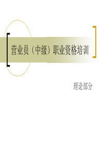 营业员(中级)职业资格培训-PPT课件