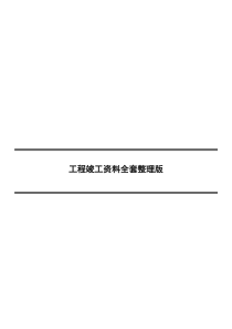 市政工程竣工资料全套整理版