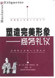 塑造完美形象——商务礼仪