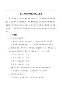 股票期权开户考试题库20200804