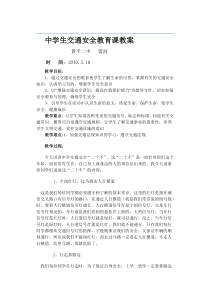 中学生交通安全教育课教案
