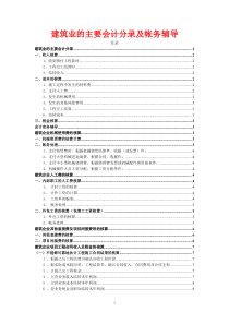 建筑业的主要会计分录及帐务处理辅导(很实用)
