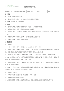 原材料控制方案