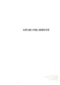 北师大版三年级上册培优专项