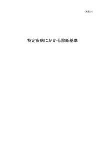 特定疾病诊断基准
