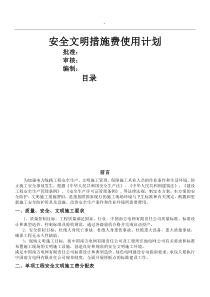 安全文明措施费使用计划-(2)