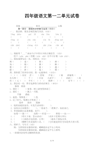 四年级语文第一二单元试卷