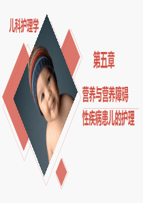 第五章--营养与营养障碍性疾病患儿的护理