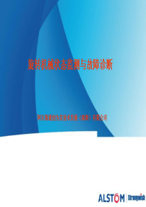 状态监测和故障诊断