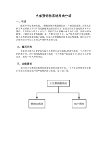 火车站售票系统需求分析