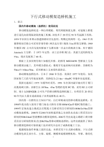 移动模架法施工