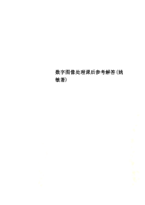 数字图像处理课后参考解答(姚敏著)