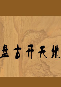 公开课盘古开天地(完美版)(课堂PPT)