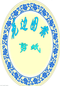 二方连续剪纸(李波)