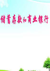 中小学优质课件储蓄存款课件.ppt